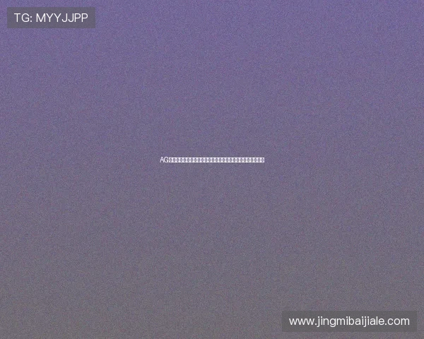 AG真人二维码快速注册指南帮助新手玩家轻松开启线上娱乐体验