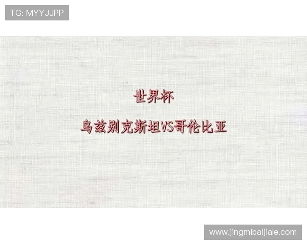 乌兹别克斯坦对阵哥伦比亚比赛精彩瞬间全纪录,精彩进球与关键时刻全方位呈现 乌兹别克斯坦对阵哥伦比亚比赛精彩瞬间全纪录,精彩进球与关键时刻全方位呈现