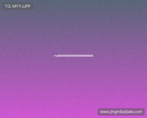 mg视讯直播世界杯比赛精彩集锦与赛后分析让你不错过任何精彩瞬间